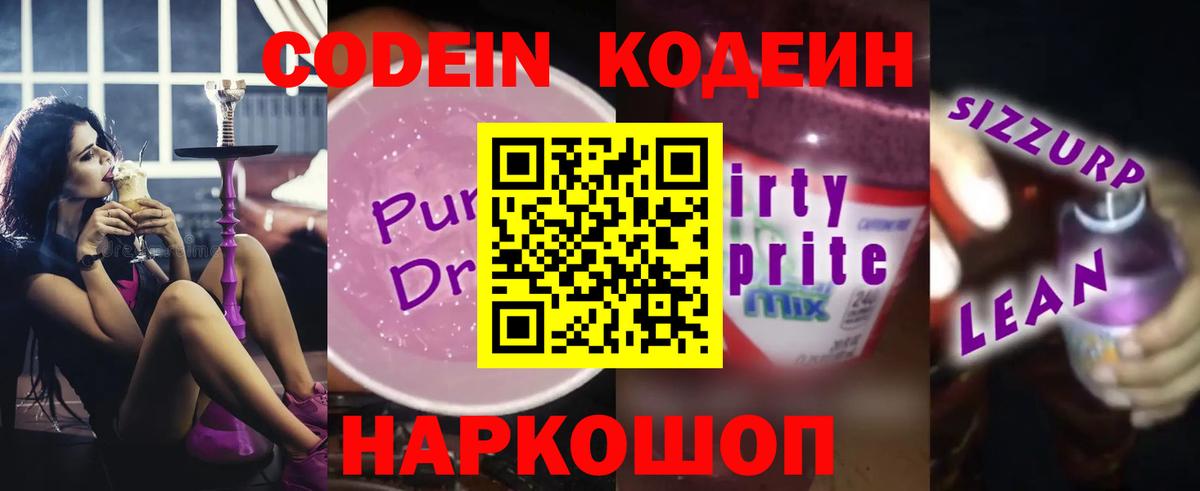 Кодеин напиток Lean (лин)  Кодеиновый сироп Lean Purple Drank  Вход с VPN  Кириши 
